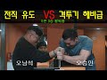 전직 격투기 VS 유도 헤비급 팔씨름 시합