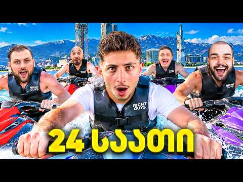 ბათუმი ულიმიტო ბიუჯეტით! რა მოხდა? | Right Guys