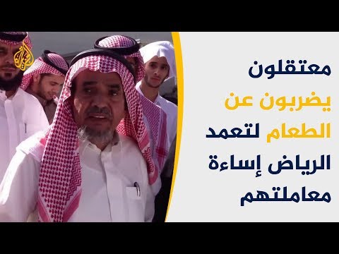 ماوراء الخبر ما تأثيرات إضراب معتقلي رأي سعوديين عن الطعام؟