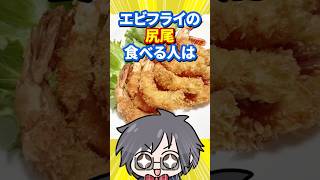 エビフライの尻尾を食べる人は見ない方がいい話