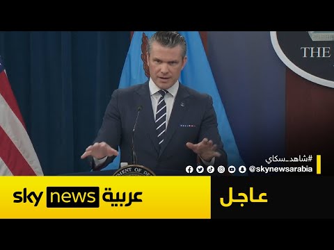 فيديو | وزير الدفاع الأميركي: هكذا تم التخطيط لضرب منشآت إيران النووية بأوامر من ترامب