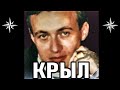 САМЫЙ НЕСГИБАЕМЫЙ Вор в Законе  | Андрей Крылов (Крыл)