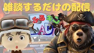 【ふるキン】［木曜21時］雑談垂れ流しバラエティ 8/20 21:00～ #009