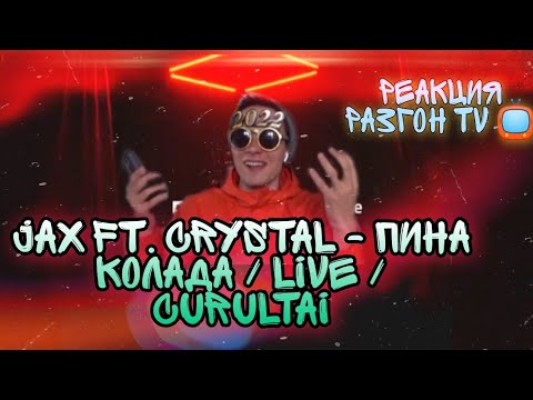 РЕАКЦИЯ НА:Jax 02.14 ft Crystal - Пина Колада / Live / Curltai 2022/РАЗГОН TV