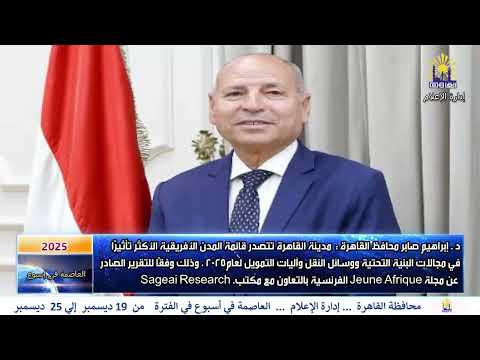 العاصمة فى اسبوع من 19 ديسمبر الى 25 ديسمبر 2025