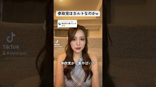 参政党はカルトなのか #おすすめ #参政党 #政治 #政治家