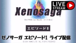 第1733回 ライブ配信【Ep.8 ゼノサーガエピソード1[力への意志]】＊ネタバレあり【レトロゲーム】【ゲーム実況】Xenosaga EPISODE1 Der Wille zur Macht