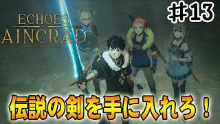 【SAO EoA】救世の剣士クエストで伝説の剣を手に入れろ‼#１３【ソードアートオンラインエコーズオブアインクラッド】【デスゲームモード・ベリーハード】