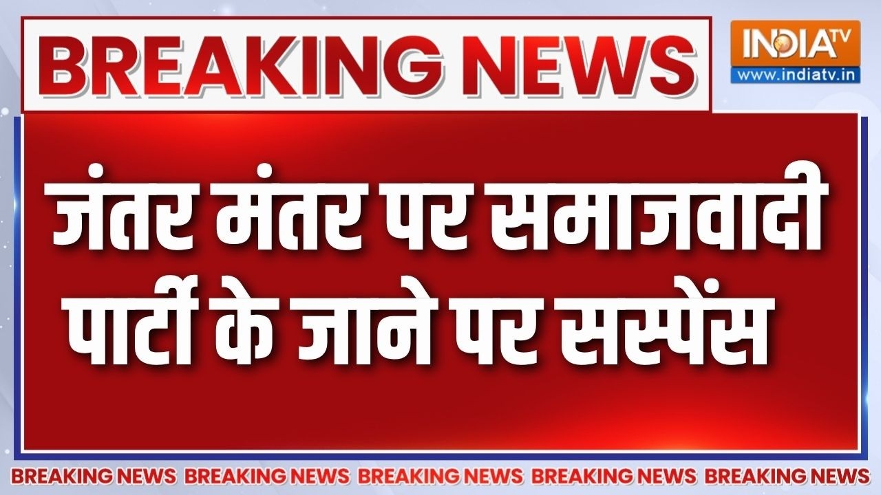 Breaking News: जंतर मंतर पर समाजवादी पार्टी के जाने पर सस्पेंस