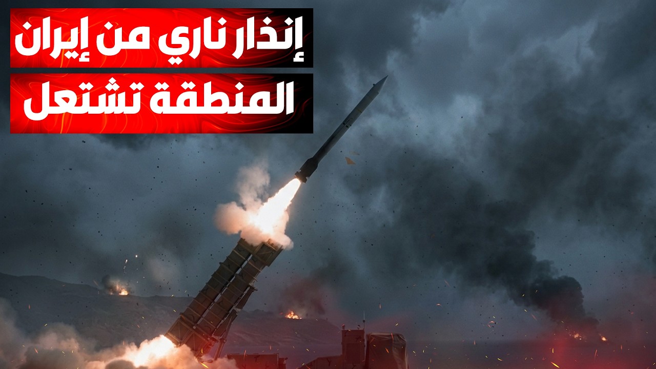 تصعيد غير مسبوق...إيران تعلن الانتقال إلى حرب أعمق واستهداف اقتصادي شامل