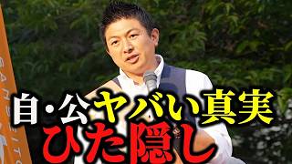 【神谷宗幣】「本当のことを伝えられると困るんですか？」政府とマスコミにド直球！参政党街頭演説【過去動画】