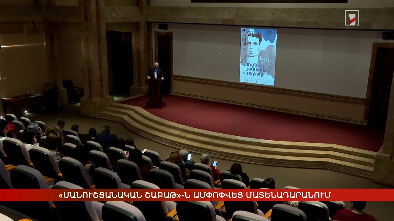 «Մանուշյանական շաբաթ»-ն ամփոփվեց Մատենադարանում