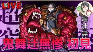 【モンスト】コラボ史上最高難易度　鬼滅の刃コラボ 第2弾 超究極 鬼舞辻無惨 初見攻略LIVE！