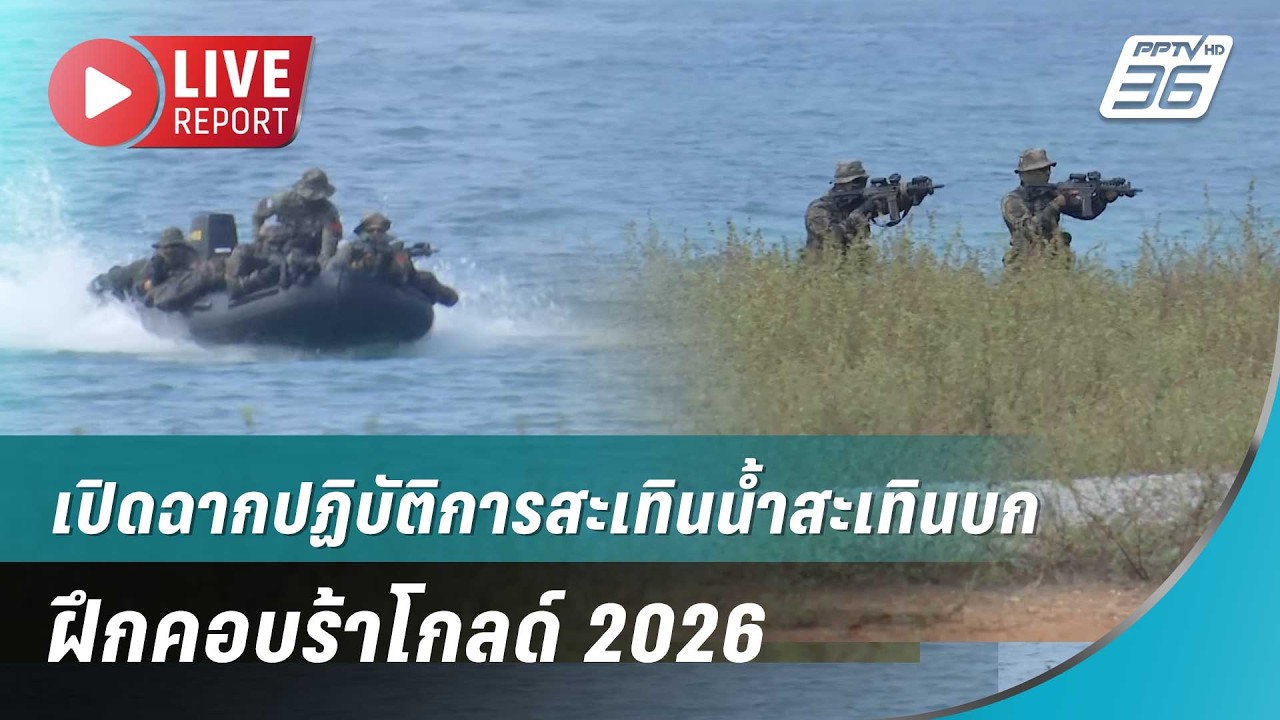 🔴สด! เปิดฉากปฏิบัติการสะเทินน้ำสะเทินบก ฝึกคอบร้?