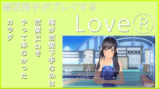 【LoveR】婚活男子がする恋愛シミレーション#3