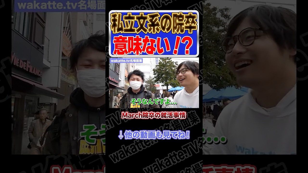 【意味ない！？】私文院卒の就活事情【wakatte.TV切り抜き】#wakattetv名場面