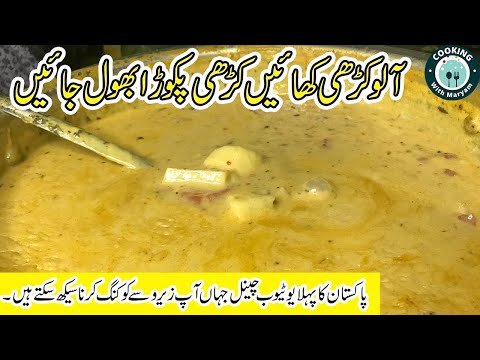 Kadhi Pakora | Aloo kadhi Recipe | Kadhi Recipe | Panjabi Style Kadhi Recipe in Urdu Hindi #kadhi