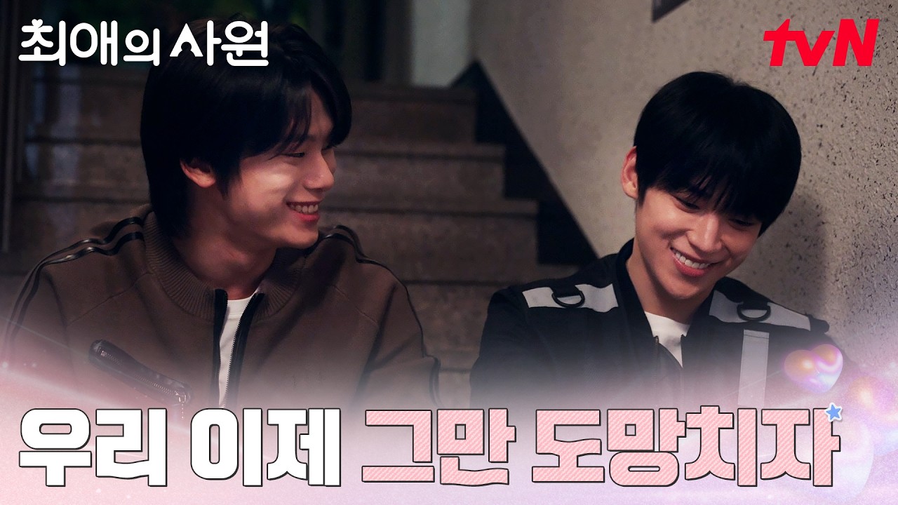 차우민을 찾아온 D.N.X 막내, 그동안 숨겨온 속마음 #최애의사원 EP.12 | tvN 260908 방송