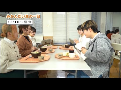 みかんだい生の一日