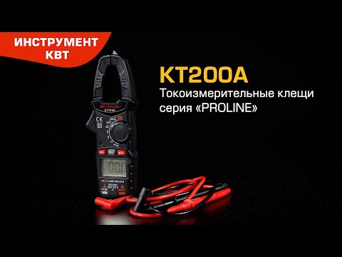 Миниатюра изображения товара Клещи токоизмерительные КВТ Proline KT 200A / 79129