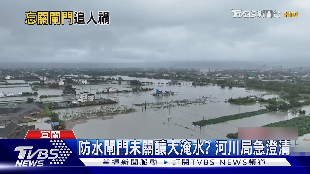 防水閘門未關釀大淹水? 河川局急澄清