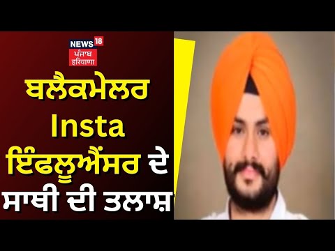 Blackmailer Insta Influencer ਦੇ ਸਾਥੀ ਦੀ ਤਲਾਸ਼ | Ludhiana News | Punjab Police |  News18 Punjab