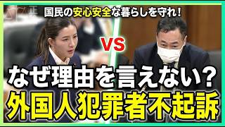 【参政党】吉川りな議員がスパイ防止法に続き外国人犯罪者不起訴問題を追及!!それに対し鈴木大臣の意味不明な答弁【国会中継切り抜き】 #参政党 #神谷代表 #吉川りな #吉川里奈 #国会中継