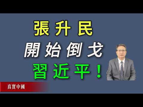 张升民开始倒戈习近平！可能已经成为反习阵营关键人物。