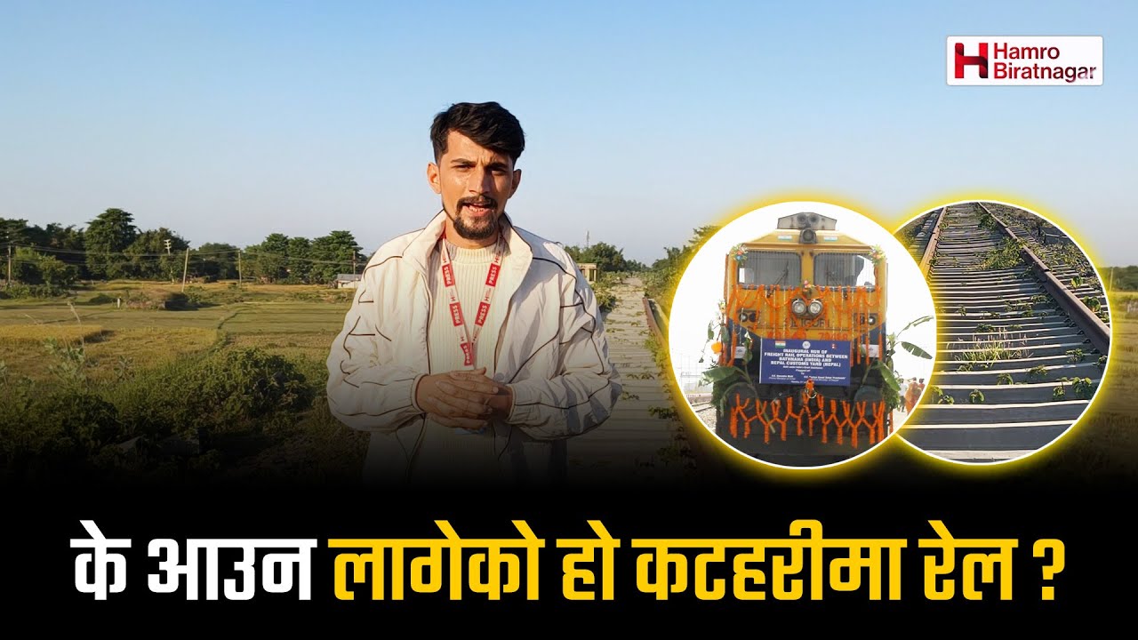 के आउन लागेको हो कटहरीमा रेल ? Biratnagar Railway
