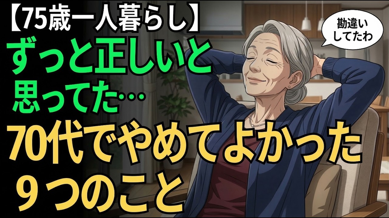 【75歳一人暮らし】やめたら心と体がグッと軽くなった9つの習慣｜ずっと当たり前だと思ってました…