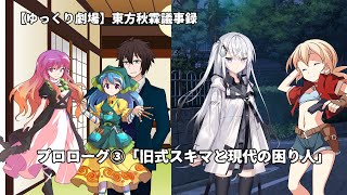 【ゆっくり劇場】東方秋霖議事録　プロローグ③「旧式スキマと現代の困り人」