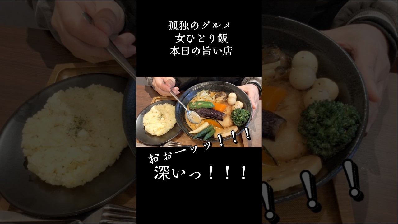 孤独のグルメ｢女ひとり飯｣本日の旨い店!! 関西初 ノーマルから激辛までスープカリー専門店KING  #みうみう京都 #グルメ #北海道札幌 #curry