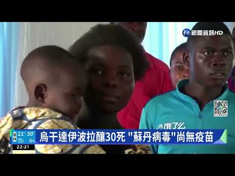 烏干達伊波拉釀30死 "蘇丹病毒"尚無疫苗