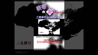 【桜春】二息歩行【歌ってみた】#桜春 #歌ってみた #cover #ボカロ #二息歩行 #DECO*27