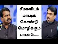 Seeman Vs Pandey Fantastic Interview