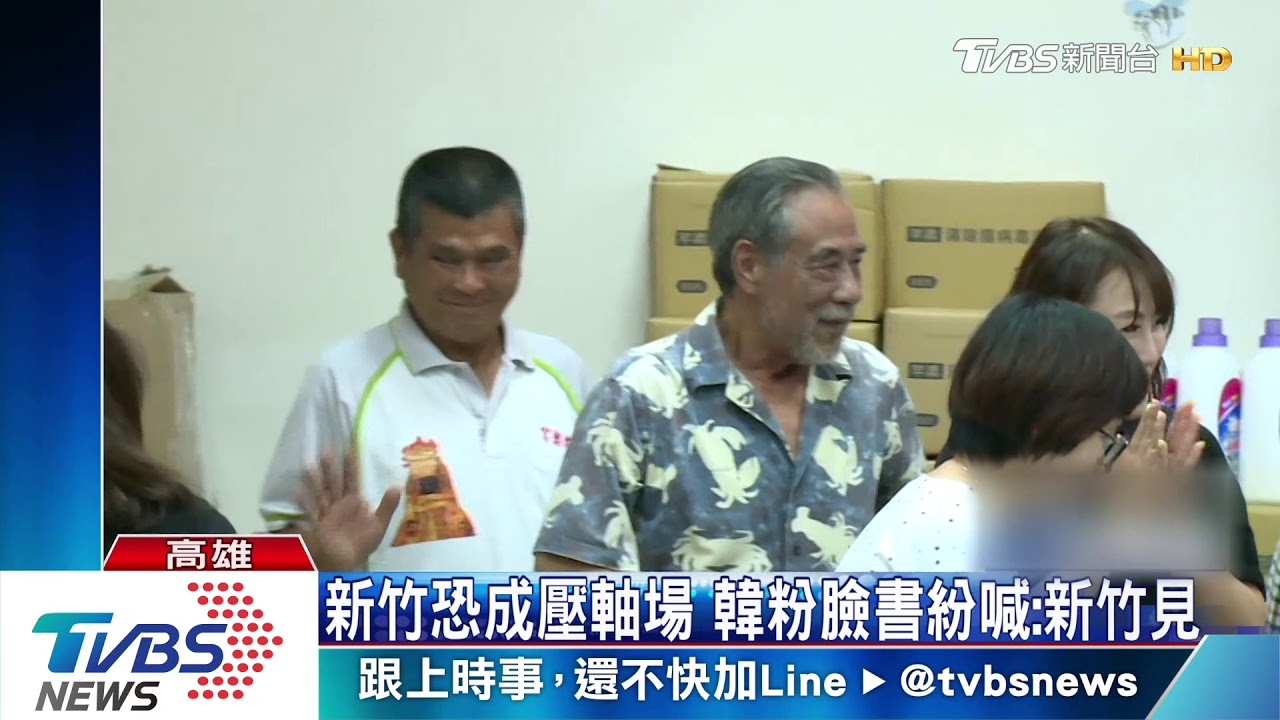 韓國瑜高雄造勢喊卡 韓粉急召新竹場