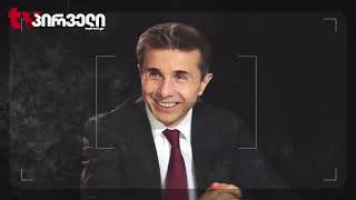 ივანიშვილი რუსი ჯაშუშია - ევროპარლამენტი