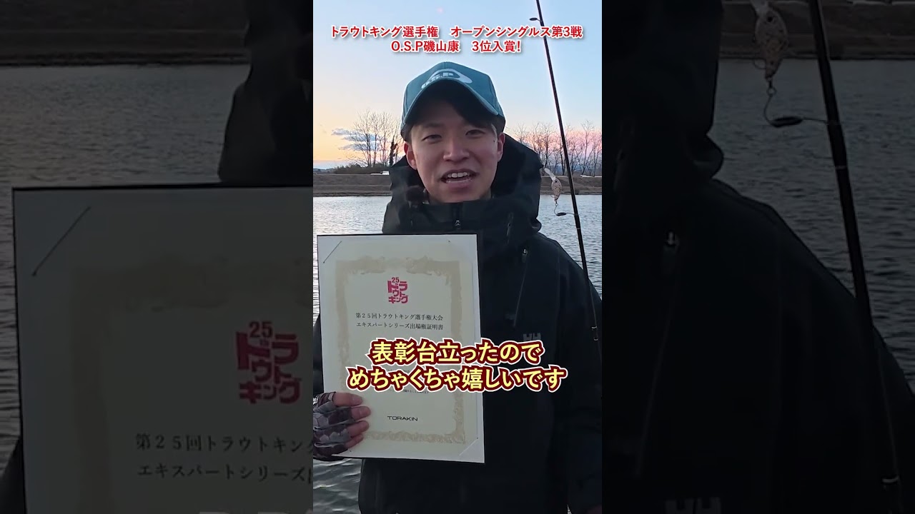 トラウトキング選手権大会　オープンシングルス第３戦　なら山沼漁場戦にてO.S.Pフィールドスタッフ磯山康が３位入賞しました！ #トラキン #管釣り #エリアトラウト