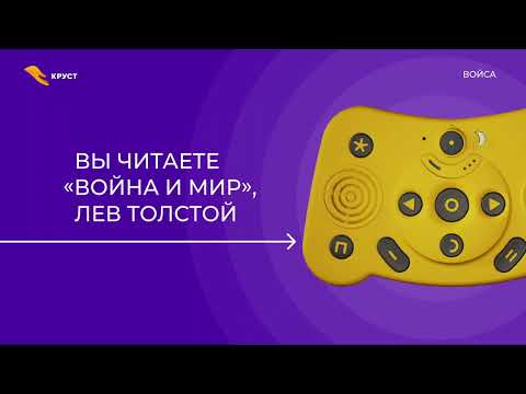 «Войса» — гаджет-помощник | Новый тифлофлешплеер от компании 'КРУСТ'