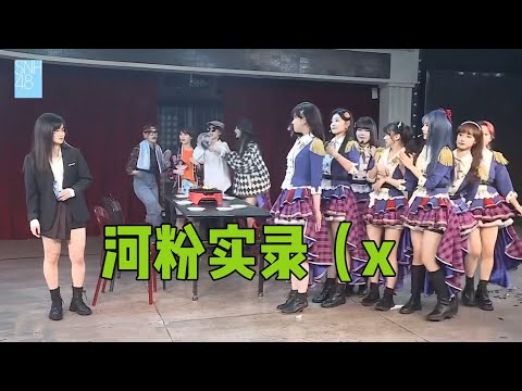 【SNH48】【TEAM X】新春特别公演小品