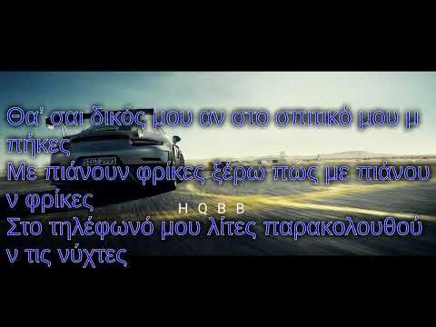 DANI GAMBINO X HATEMOST - ΤΟΤΕ ΠΟΙΟΣ (Lyrics - στιχοι) [tote poios]