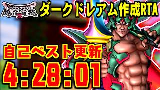【DQM3】自己ベスト更新🌟ダークドレアム作成RTA 4:28:01【LIVE】