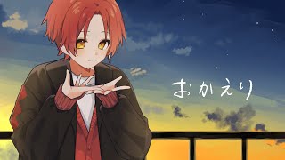 おかえり/すぃかぁ【歌ってみた】
