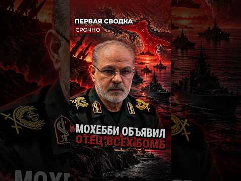 ⚡️ КСИР ОБЪЯВИЛ О «ОТЦЕ ВСЕХ БОМБ» — иран перекрыл Ормузский пролив #иран #трамп