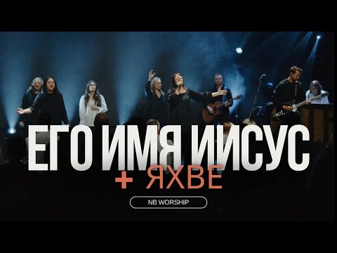 ЕГО ИМЯ ИИСУС + ЯХВЕ - NB Worship(cover for HIS NAME IS JESUS JEREMY RIDDLE,Oasis Ministry - Yahweh)