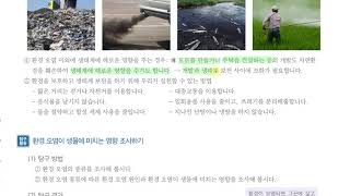 [초등과학 5-2 무료강의] 2. 생물과 환경 ⑦ 환경 오염은 생물에 어떤 영향을 줄까요?