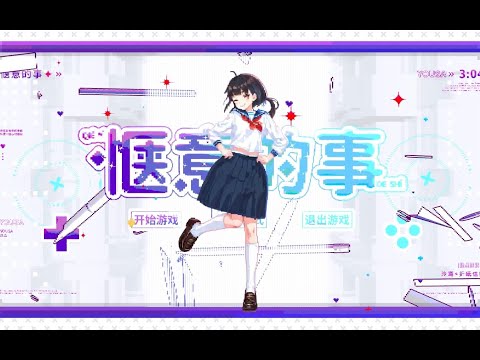 【泠鸢原创】◆惬意的事◆舞蹈pv&动作数据配布！欢迎二创！