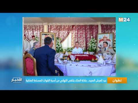 عيد العرش المجيد.. جلالة الملك يتلقى التهاني من أسرة القوات المسلحة الملكية