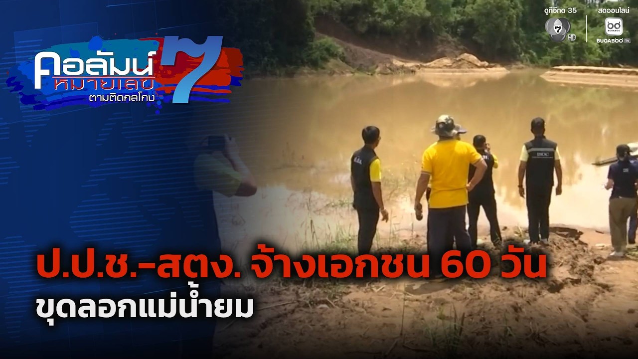 ป.ป.ช.-สตง. จ้างเอกชน 60 วันขุดลอกแม่น้ำยม (ตอน 2) | คอลัม?