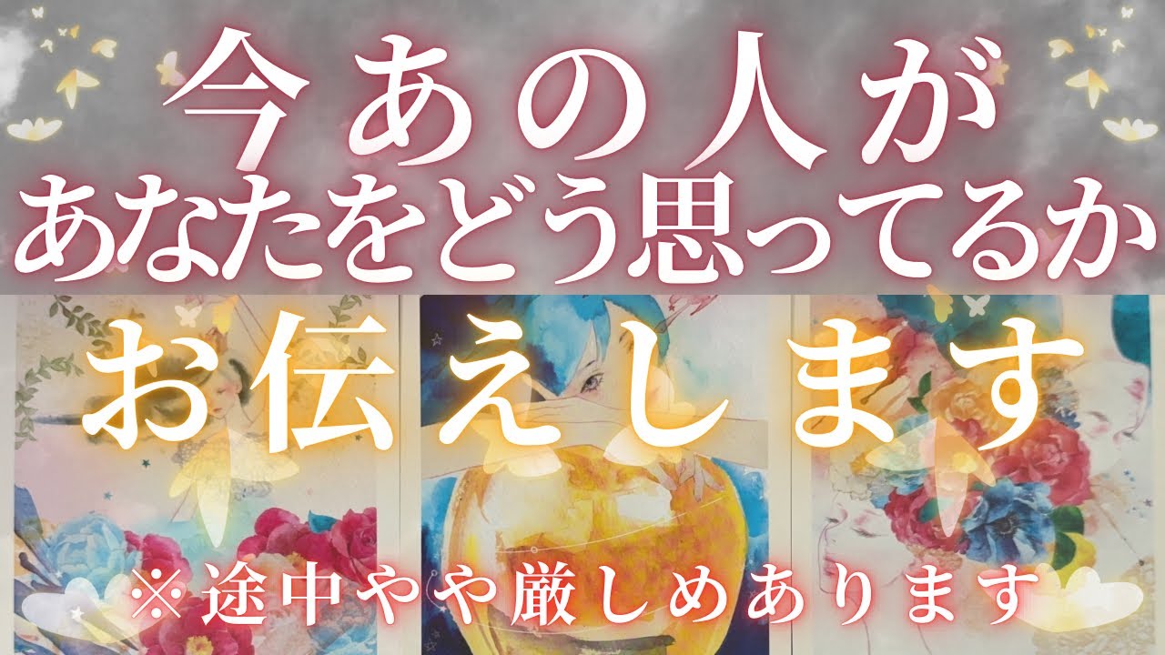 今あの人はあなたのことをどう思ってる？ 【 恋愛 気持ち タロット オラクル カード 占い】